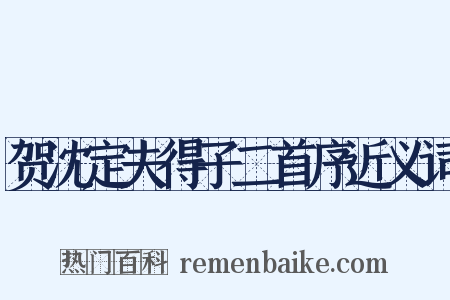 贺沈定夫得子二首序近义词是什么意思的图片